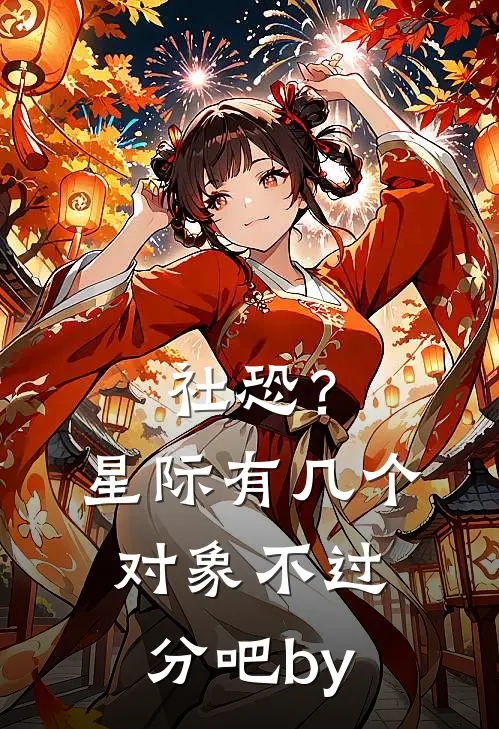 社恐？星际有几个对象不过分吧by