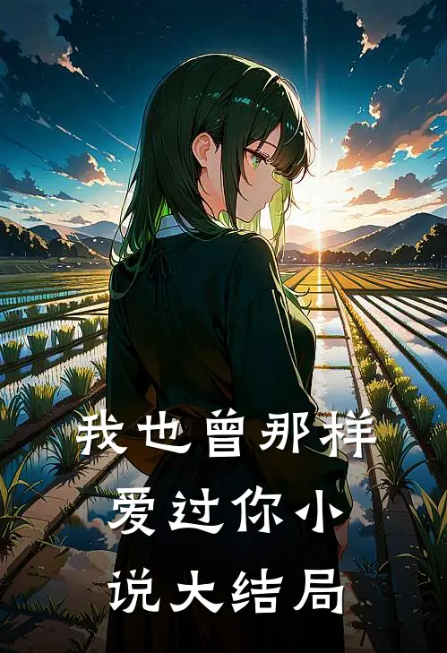 我也曾那样爱过你小说大结局