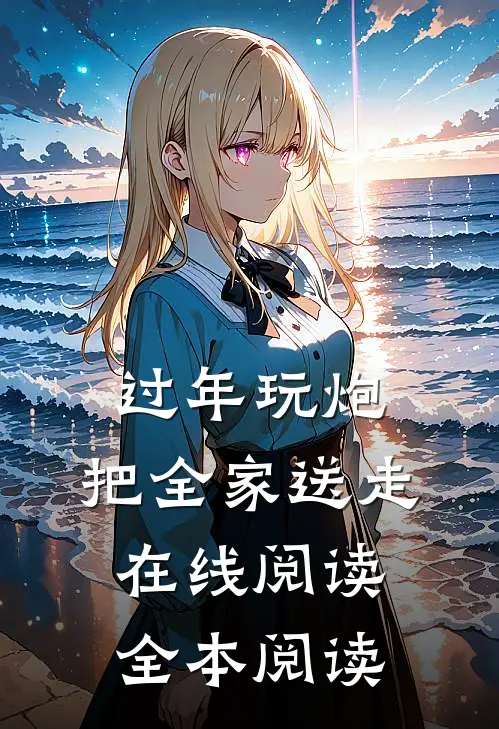 过年玩炮，把全家送走在线阅读全本阅读