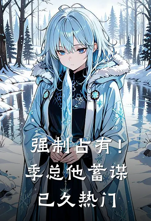 强制占有！季总他蓄谋已久热门