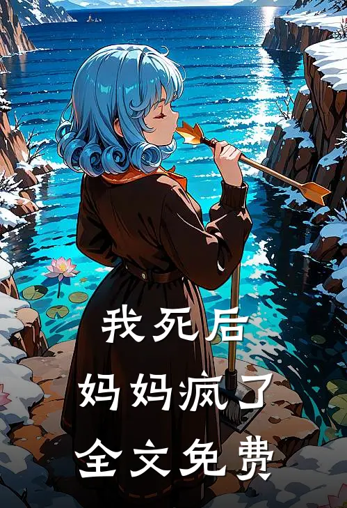 我死后，妈妈疯了全文免费