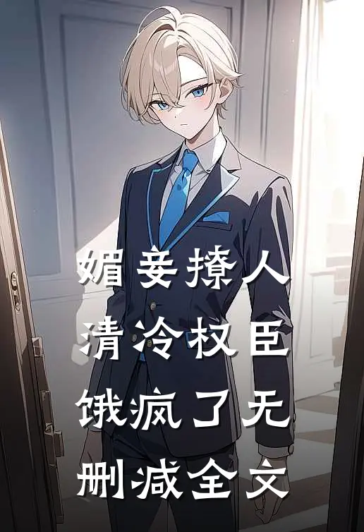 媚妾撩人，清冷权臣饿疯了无删减全文