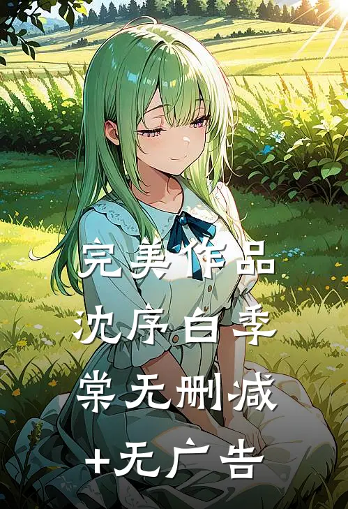 完美作品沈序白季棠无删减+无广告