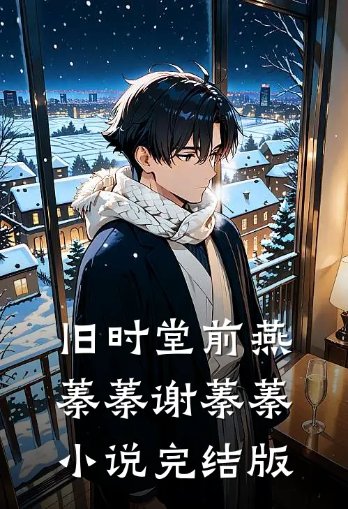 旧时堂前燕蓁蓁谢蓁蓁小说完结版