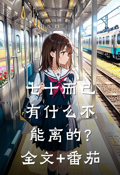 七十而已，有什么不能离的？全文+番茄