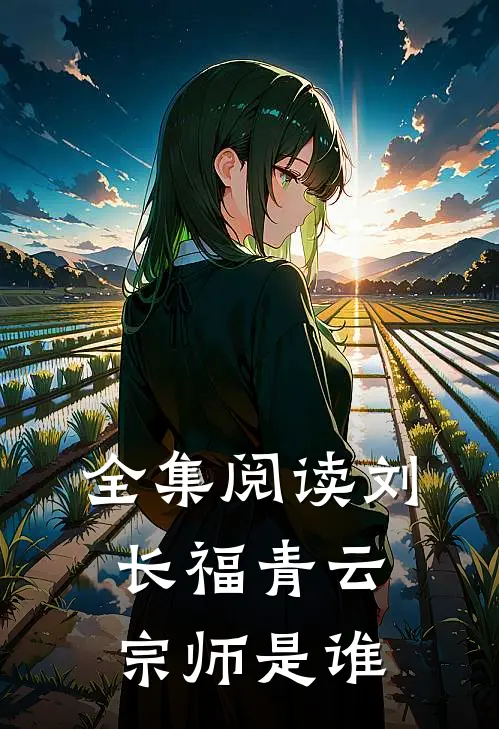 全集阅读刘长福青云宗师是谁