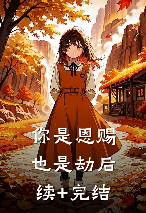 你是恩赐也是劫后续+完结