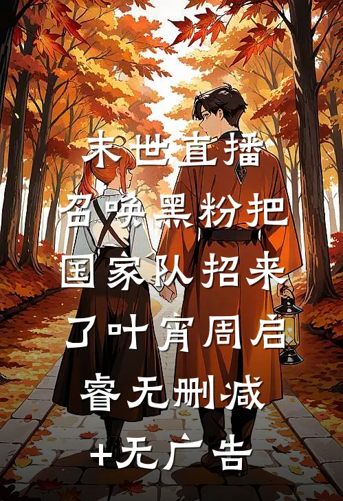 末世直播：召唤黑粉把国家队招来了叶宵周启睿无删减+无广告