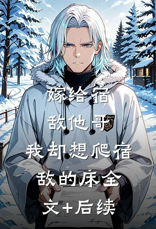 嫁给宿敌他哥，我却想爬宿敌的床全文+后续
