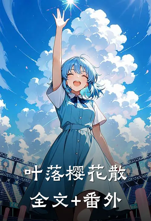 叶落樱花散全文+番外