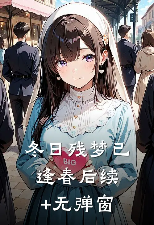 冬日残梦已逢春后续+无弹窗