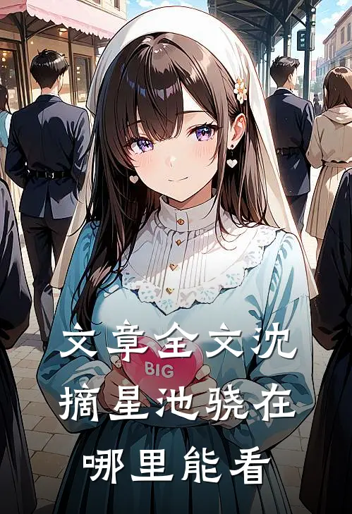 文章全文沈摘星池骁在哪里能看