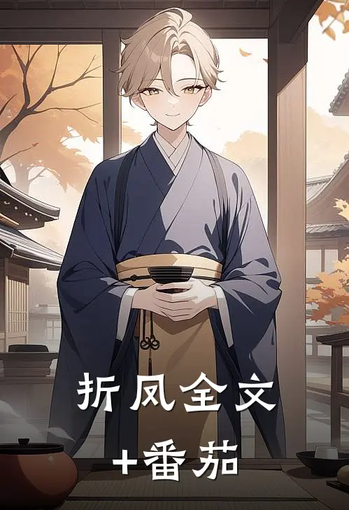 折凤全文+番茄