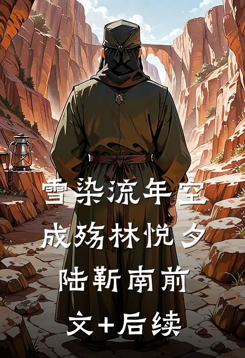 雪染流年空成殇林悦夕陆靳南前文+后续