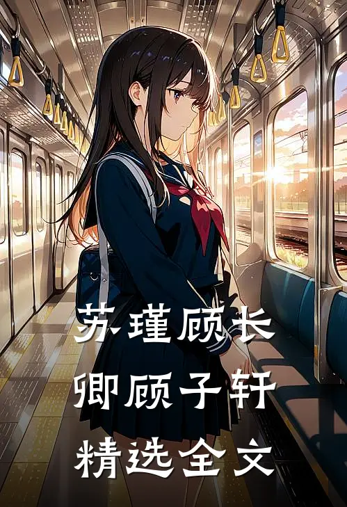 苏瑾顾长卿顾子轩精选全文