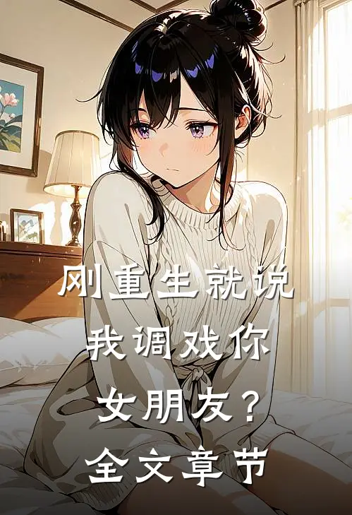 刚重生就说我调戏你女朋友？全文章节