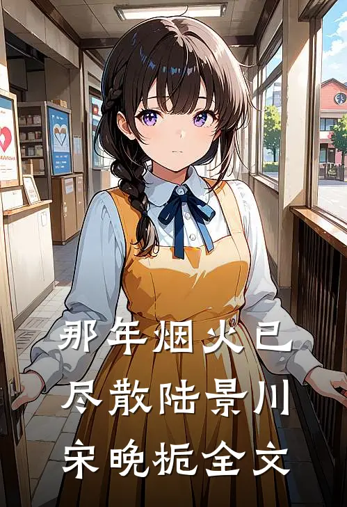 那年烟火已尽散陆景川宋晚栀全文