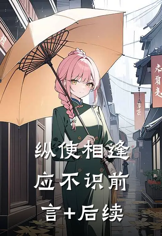 纵使相逢应不识前言+后续