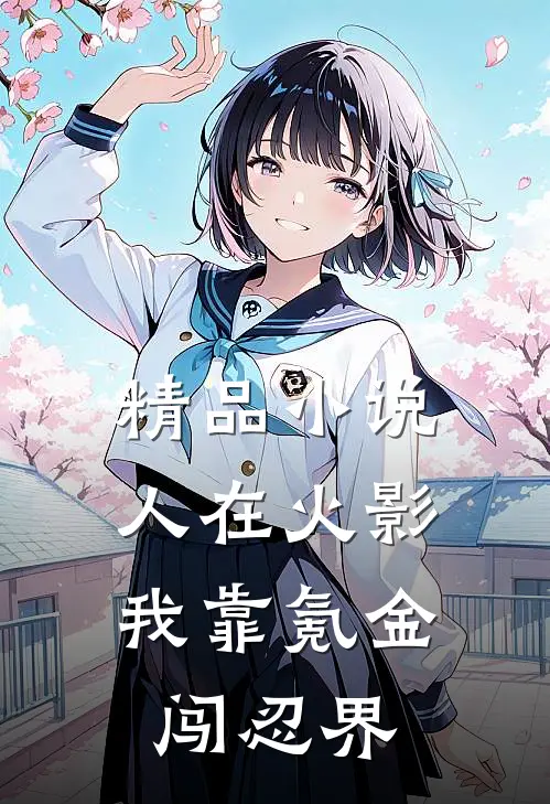 精品小说人在火影：我靠氪金闯忍界