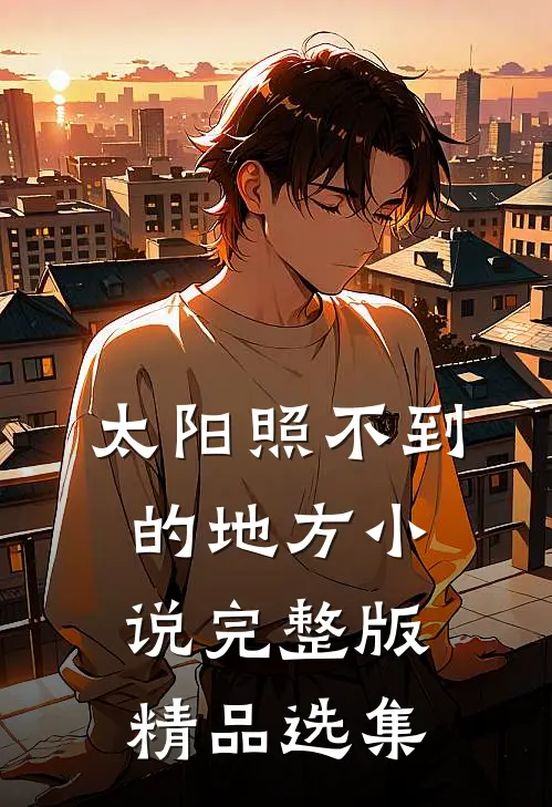 太阳照不到的地方小说完整版精品选集