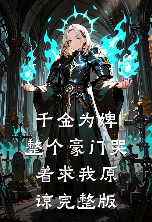 千金为婢，整个豪门哭着求我原谅完整版