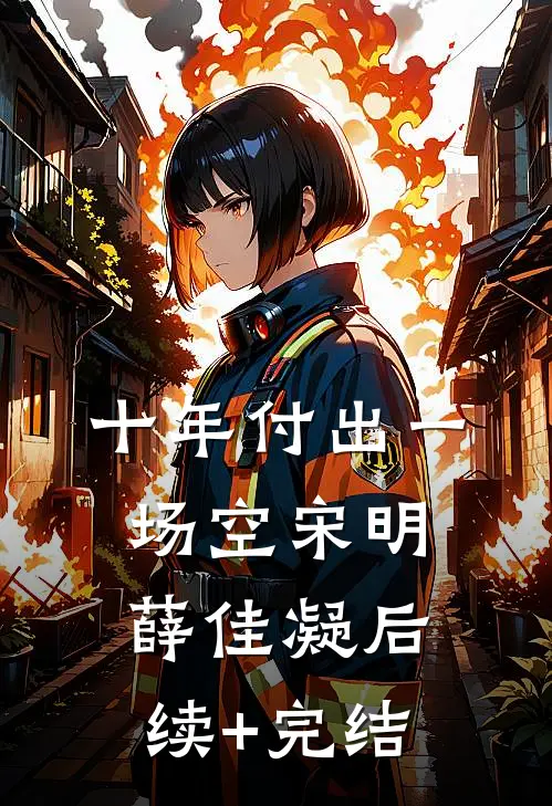 十年付出一场空宋明薛佳凝后续+完结
