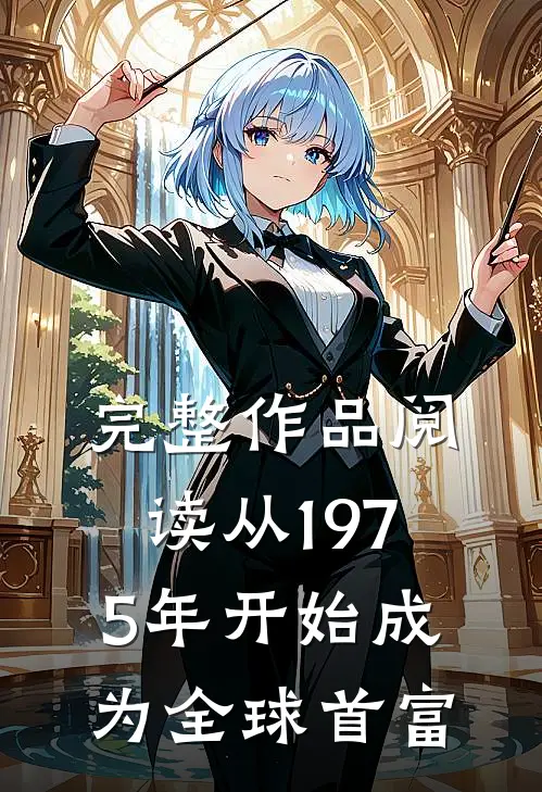 完整作品阅读从1975年开始成为全球首富