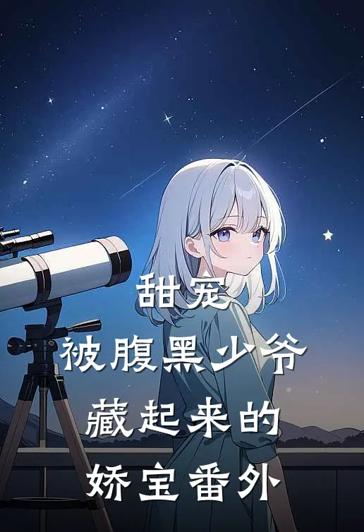 甜宠：被腹黑少爷藏起来的娇宝 番外