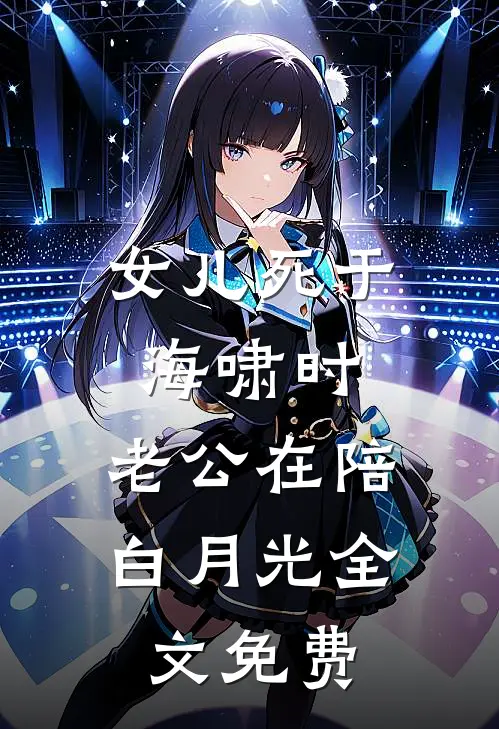 女儿死于海啸时，老公在陪白月光全文免费