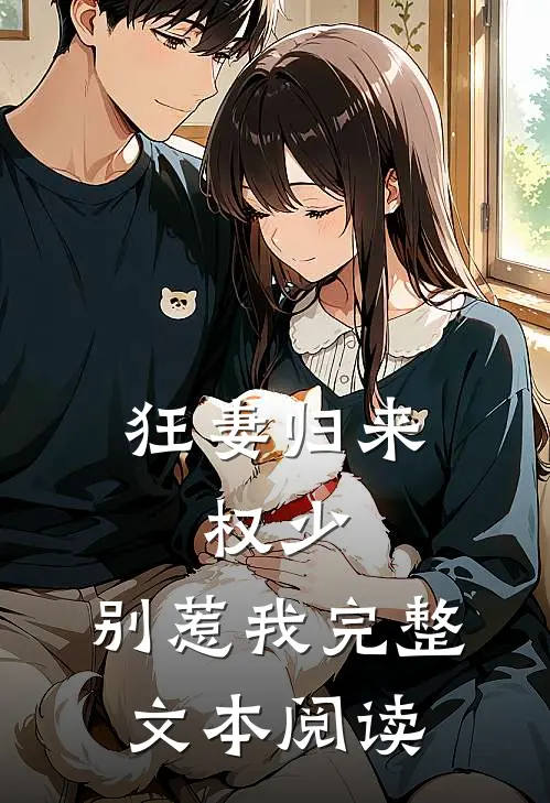 狂妻归来:权少,别惹我完整文本阅读