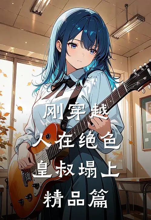 刚穿越，人在绝色皇叔塌上精品篇