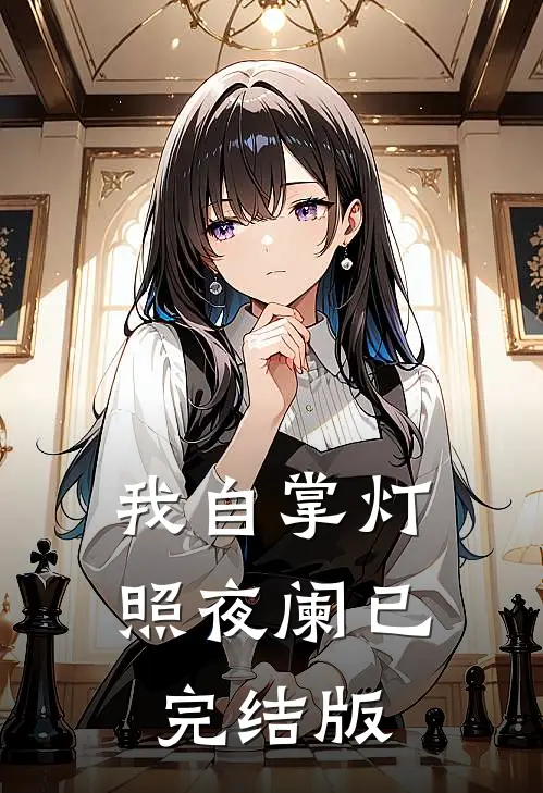 我自掌灯照夜阑已完结版