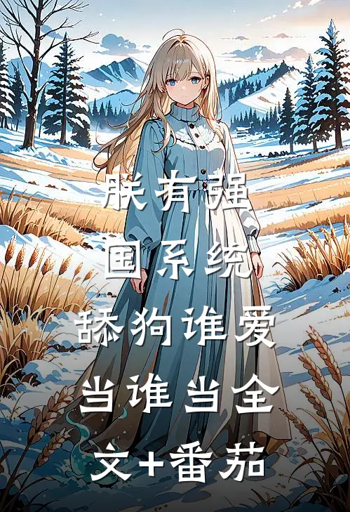 朕有强国系统，舔狗谁爱当谁当全文+番茄