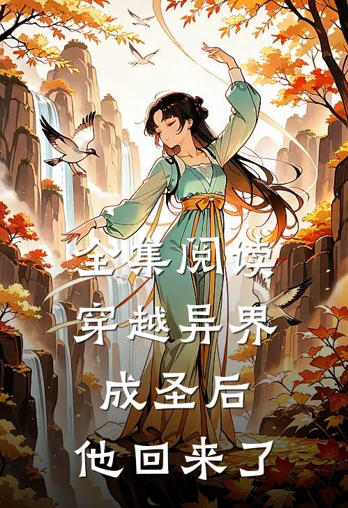 全集阅读穿越异界成圣后，他回来了