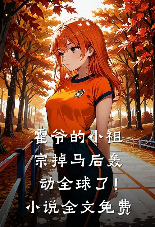 霍爷的小祖宗掉马后轰动全球了！小说全文免费