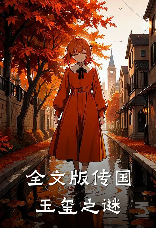 全文版传国玉玺之谜