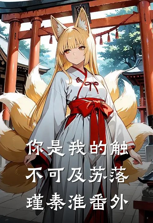 你是我的触不可及苏落瑾秦淮 番外