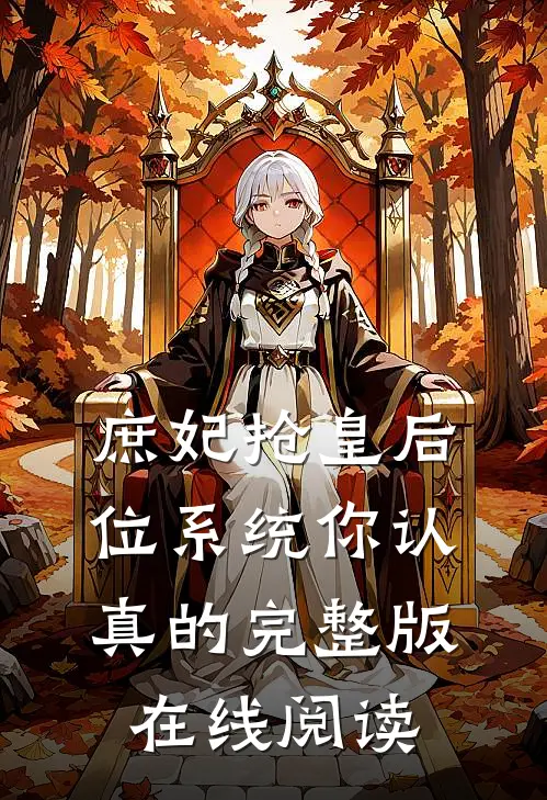 庶妃抢皇后位系统你认真的完整版在线阅读