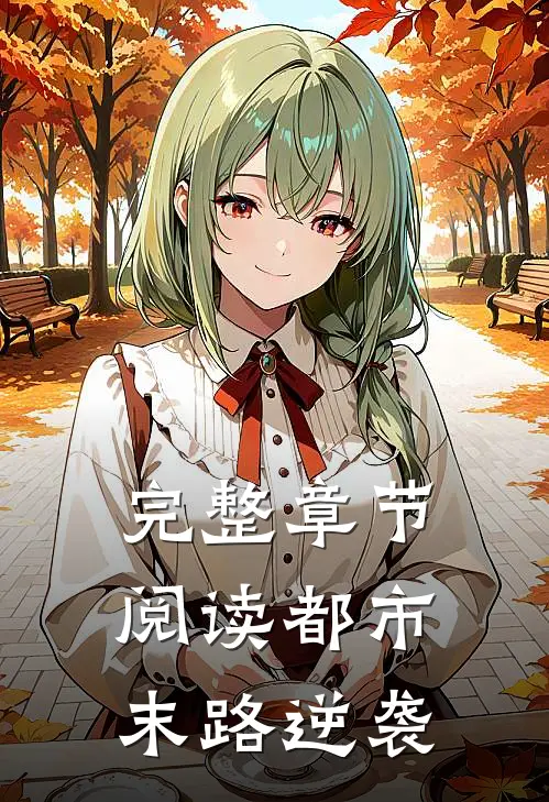 完整章节阅读都市末路逆袭