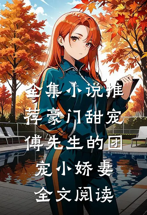 全集小说推荐豪门甜宠:傅先生的团宠小娇妻全文阅读