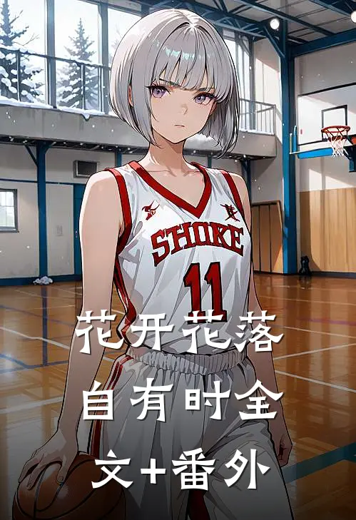 花开花落自有时全文+番外