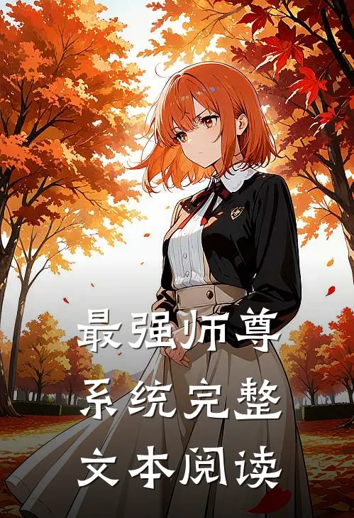 最强师尊系统完整文本阅读