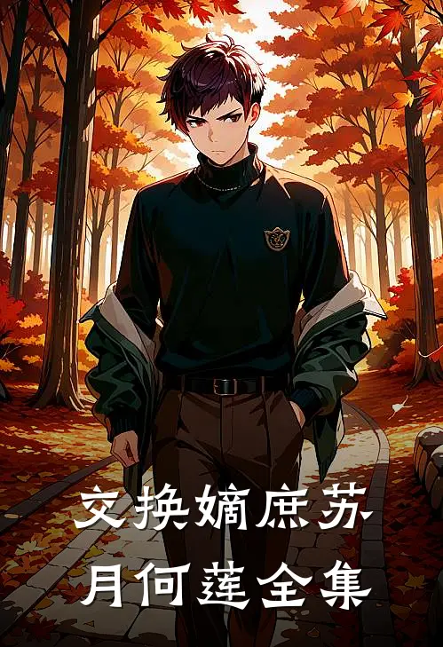 交换嫡庶苏月何莲 全集