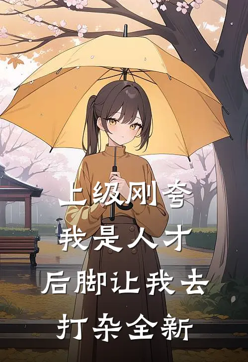 上级刚夸我是人才，后脚让我去打杂全新