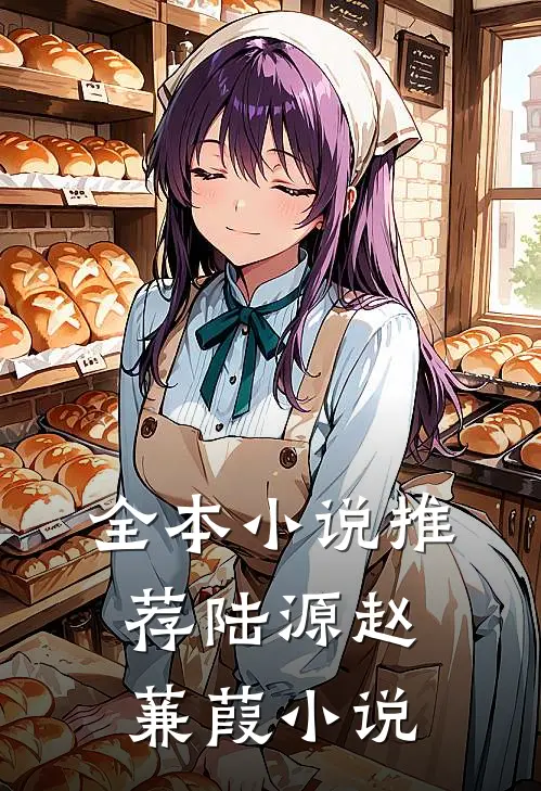 全本小说推荐陆源赵蒹葭小说