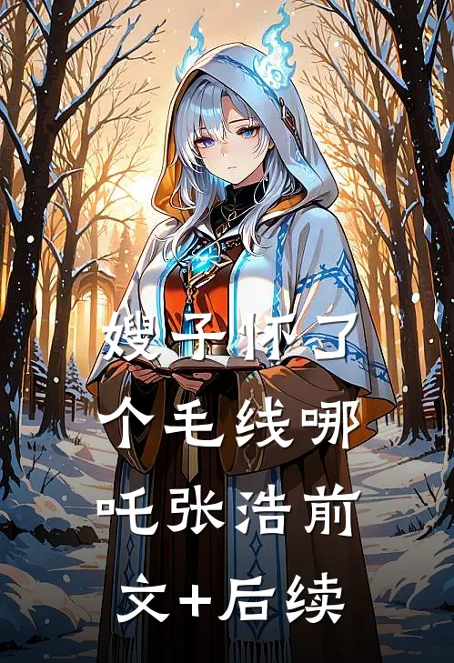 嫂子怀了个毛线哪吒张浩前文+后续