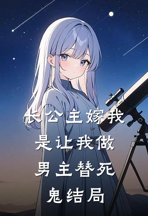 长公主嫁我，是让我做男主替死鬼结局