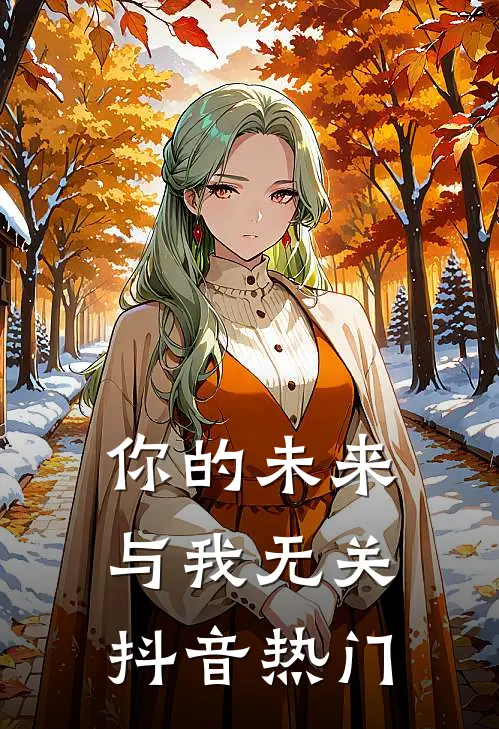 你的未来，与我无关抖音热门