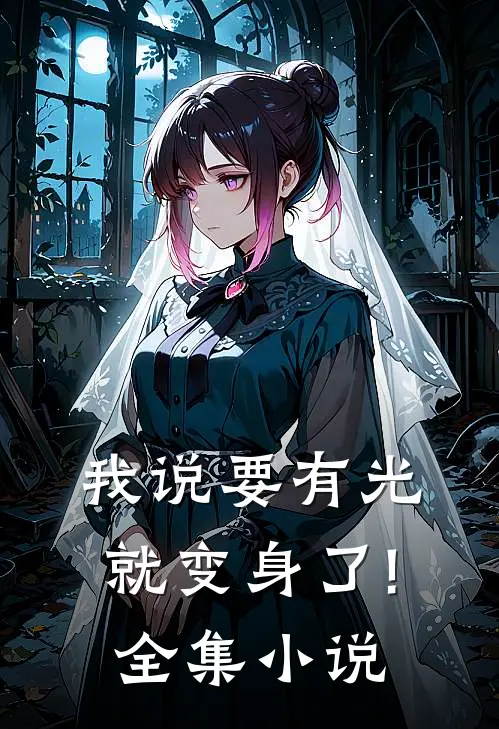 我说要有光,就变身了!全集小说