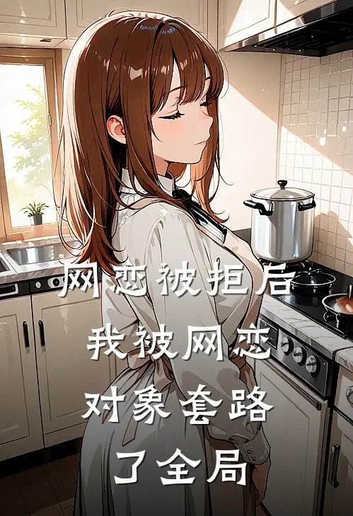 网恋被拒后，我被网恋对象套路了全局